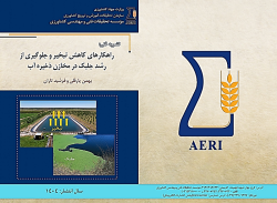 راهکارهای کاهش تبخیر و جلوگیری از رشد جلبک در مخازن ذخیره آب