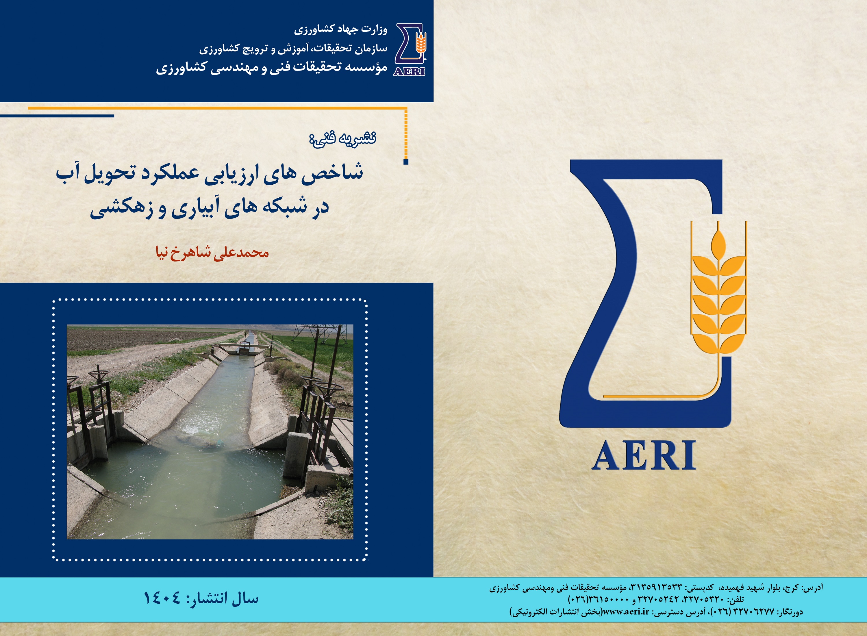 نشریه فنی "شاخص‌های ارزیابی عملکرد تحویل آب در شبکه‌های آبیاری و زهکشی" منتشر شد. 