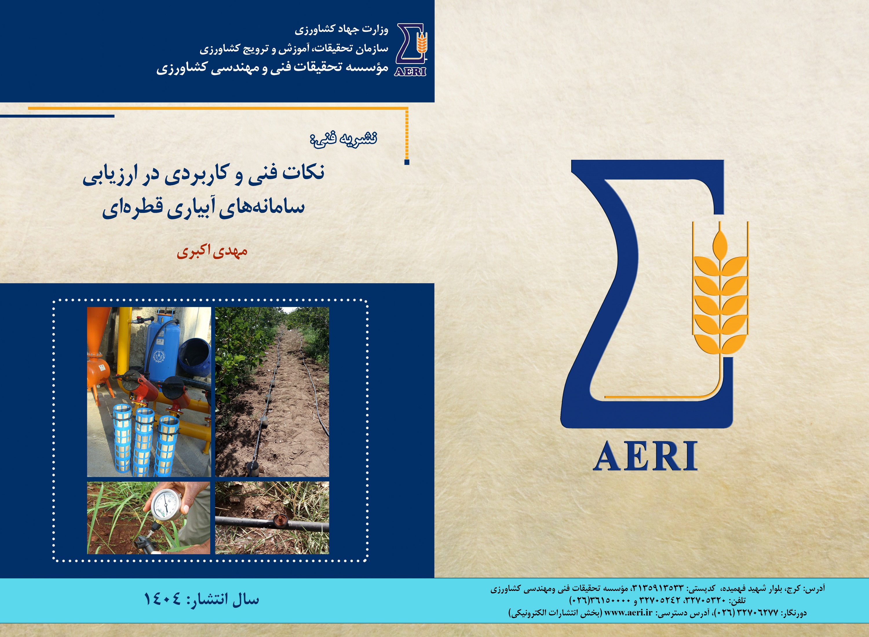 نشریه فنی " نکات فنی و کاربردی در ارزیابی سامانه‌های آبیاری قطره‌ای " منتشر شد. 