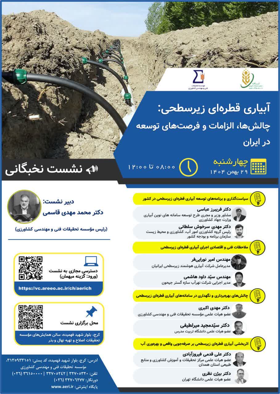 موسسه تحقیقات فنی و مهندسی کشاورزی سازمان تات برگزار می‌کنند: