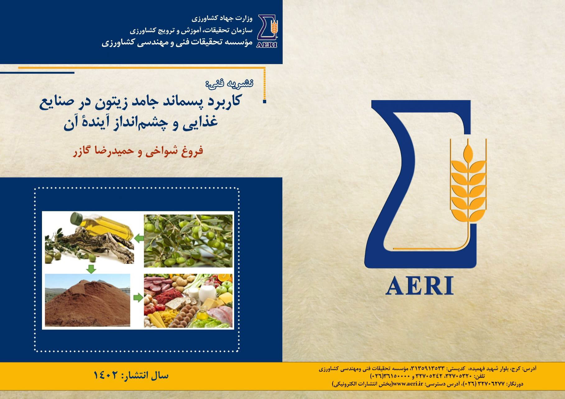 پسماند جامد زیتون در صنایع غذایی