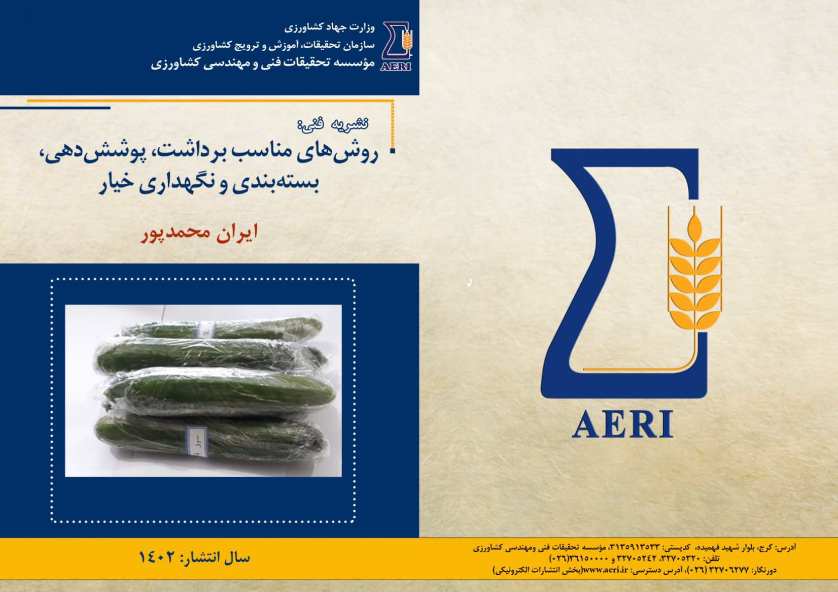 برداشت، پوشش دهی، بسته‌بندی و نگه‌داری خیار