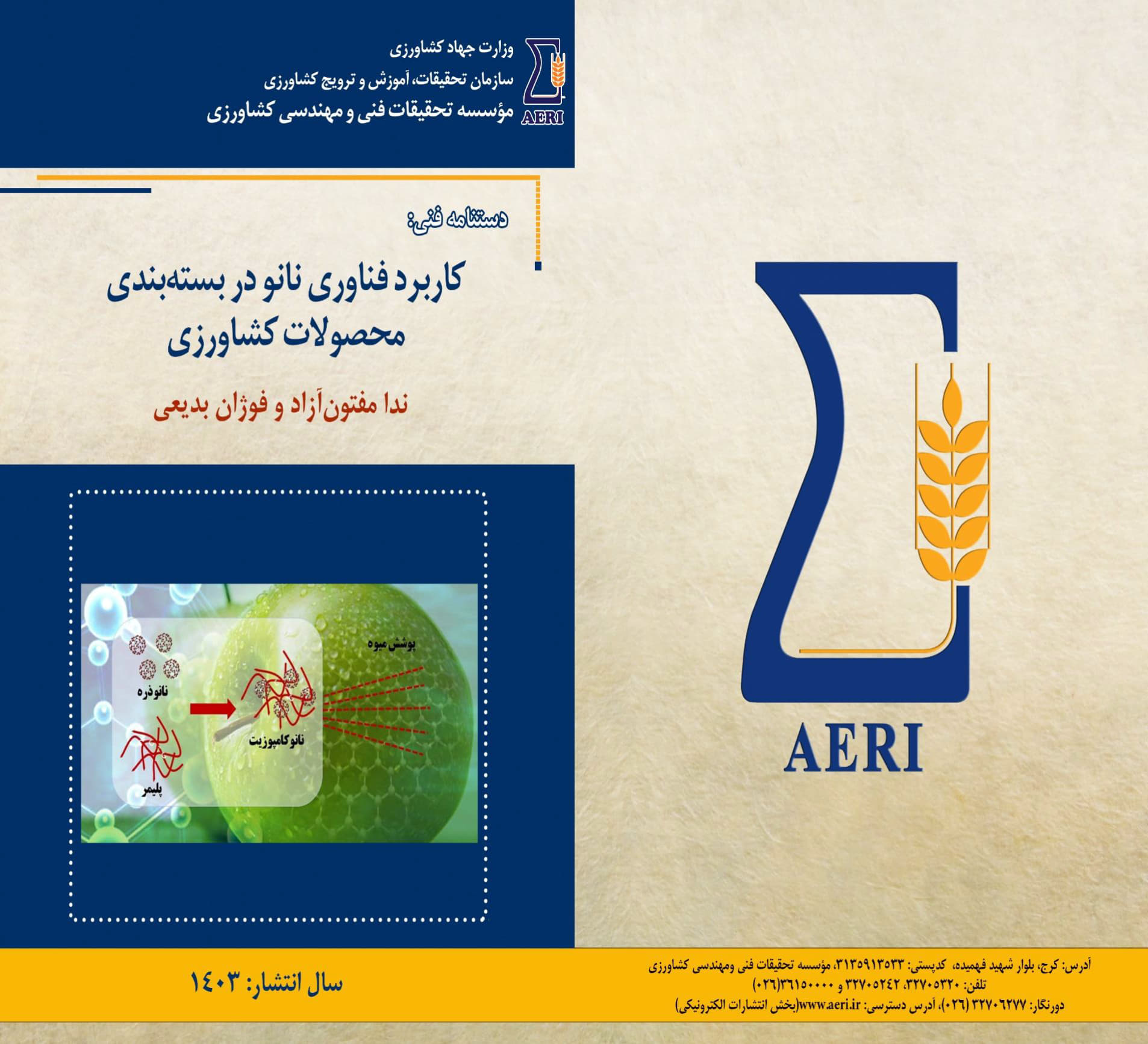 کاربرد نانو در بسته بندی محصولات کشاورزی