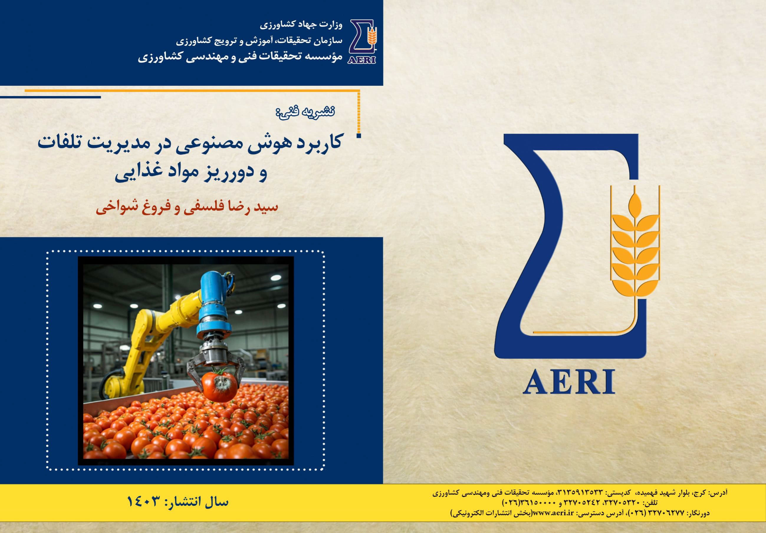 هوش مصنوعی در مدیریت تلفات موادغذایی