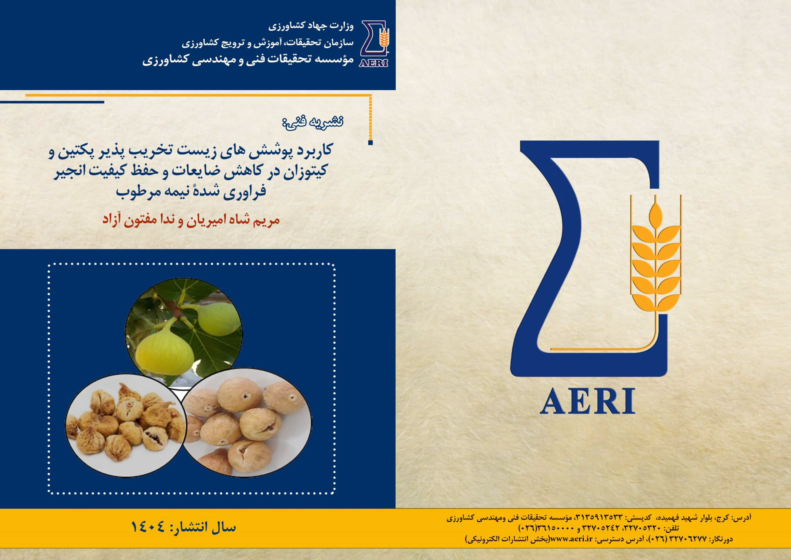 کاربرد پوشش‌های زیست تخریب پذیر پکتین و کیتوزان