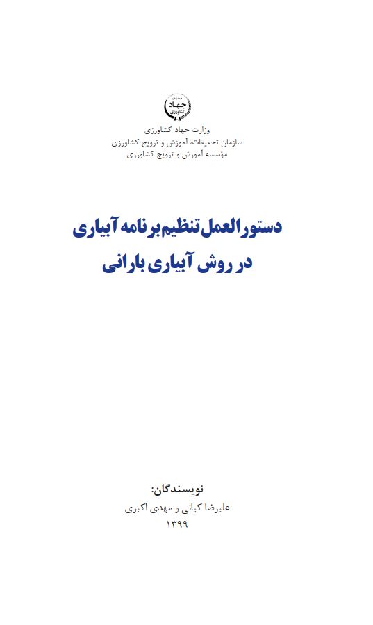 تنظیم برنامه آبیاری در روش آبیاری بارانی