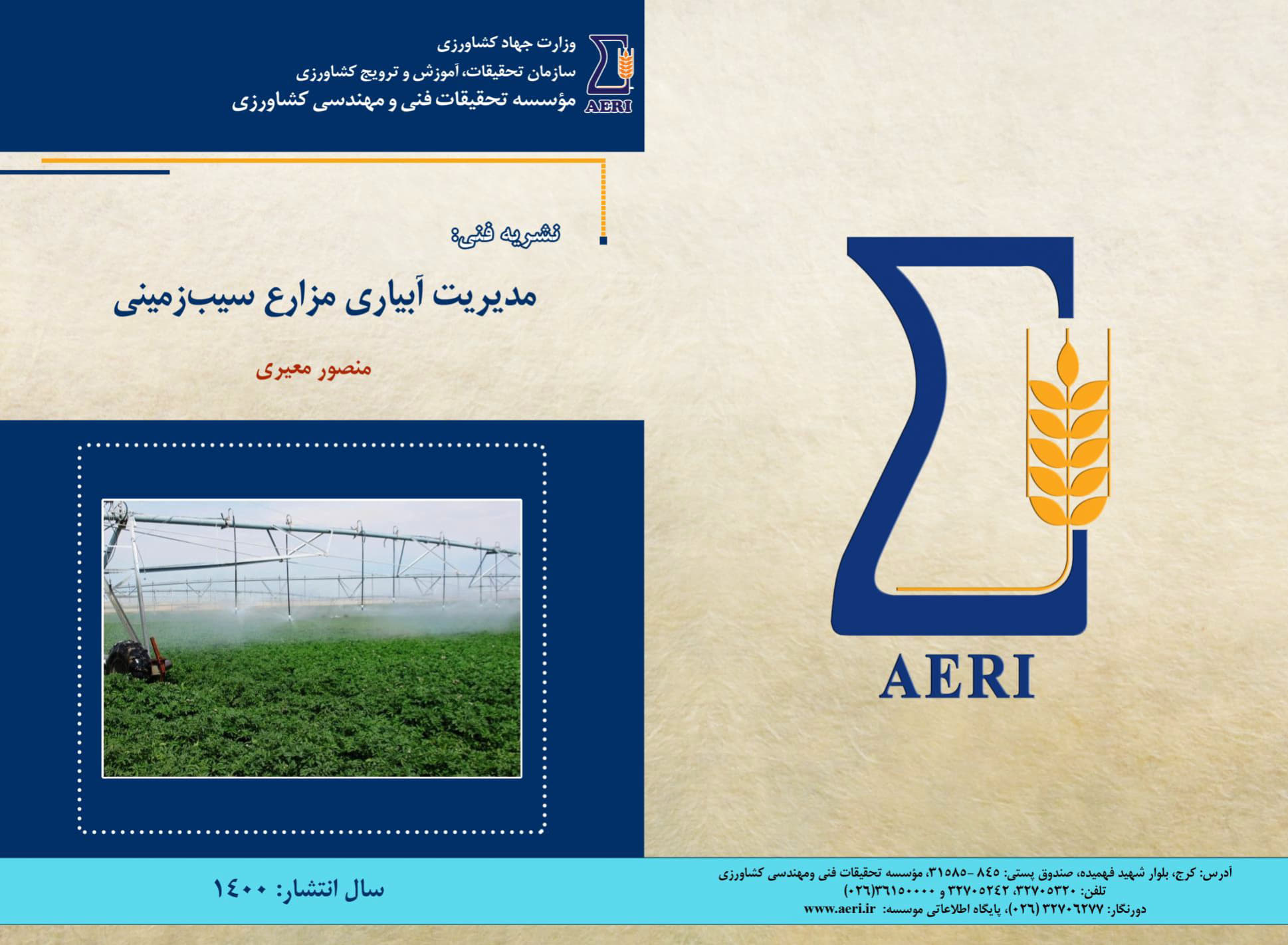 مدیریت آبیاری مزارع سیب‌زمینی