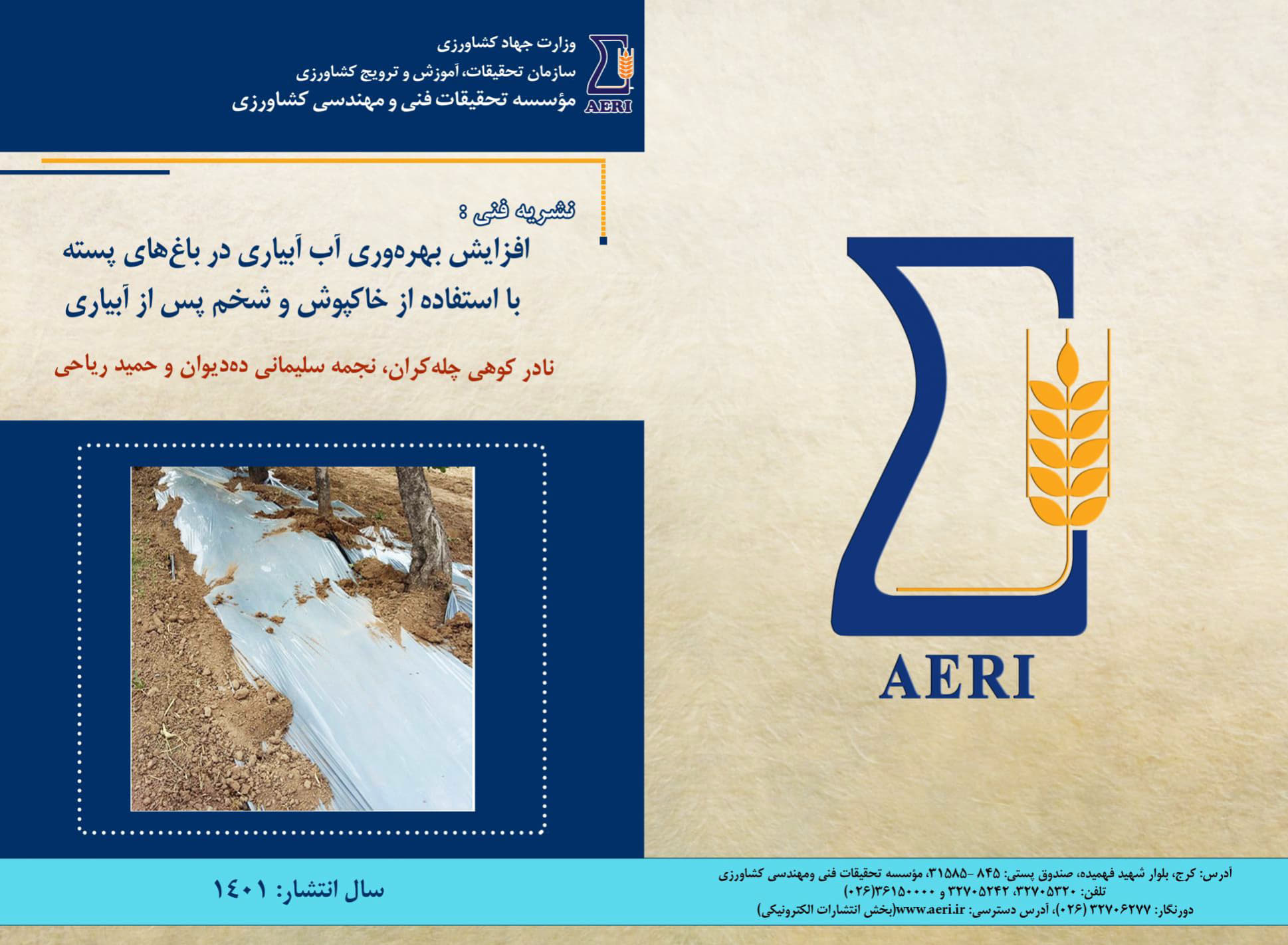 خاکپوش و شخم پس از آبیاری در باغ‌های پسته