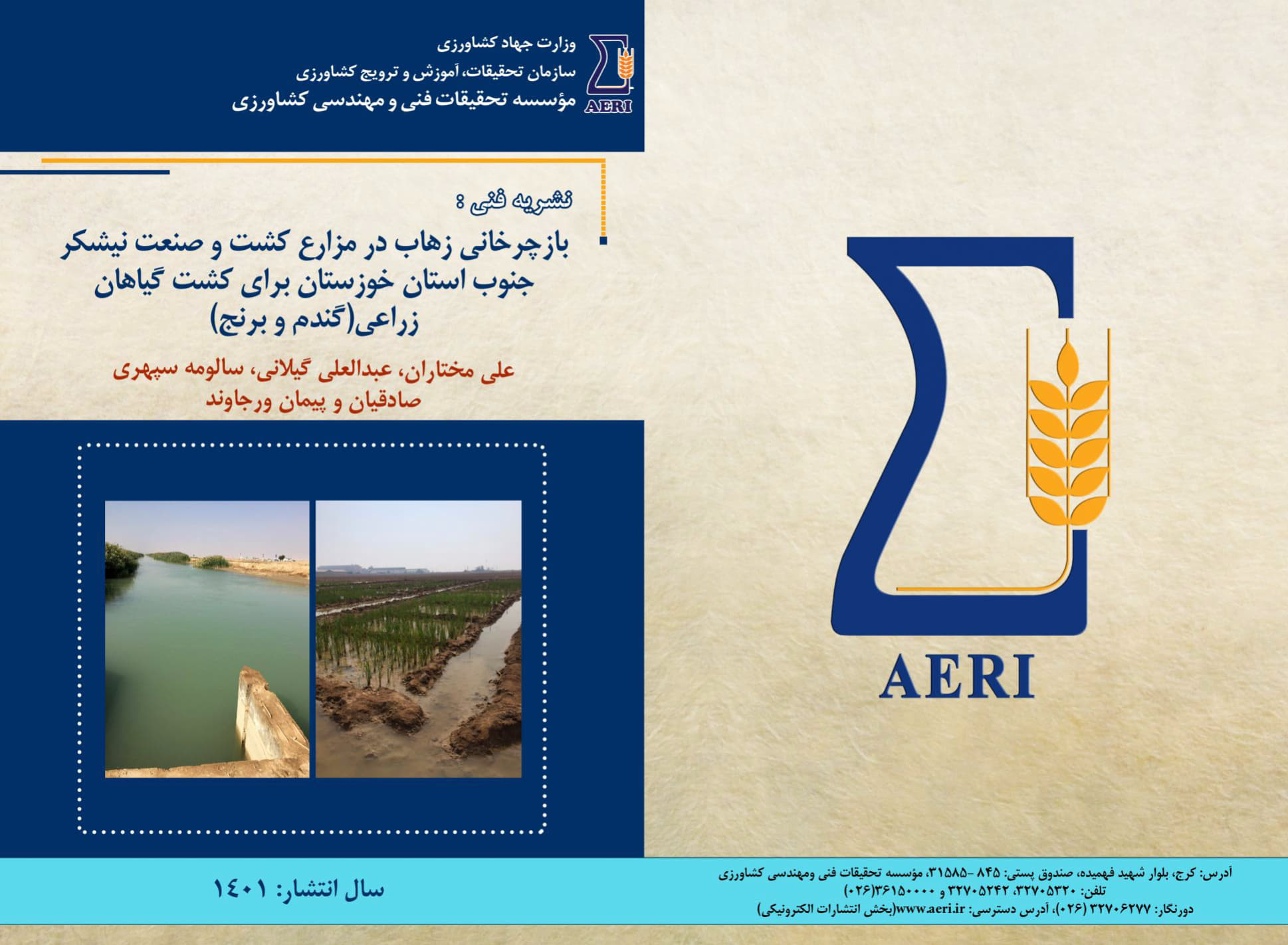 بازچرخانی زهاب برای کشت گیاهان زراعی