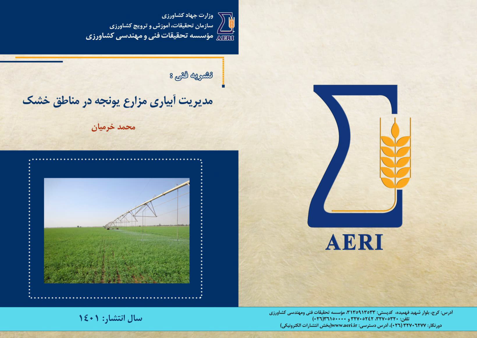مدیریت آبیاری مزارع یونجه در مناطق خشک