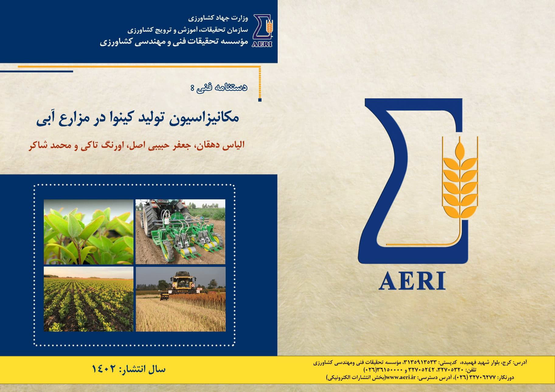 مکانیزاسیون تولید کینوا در مزارع آبی