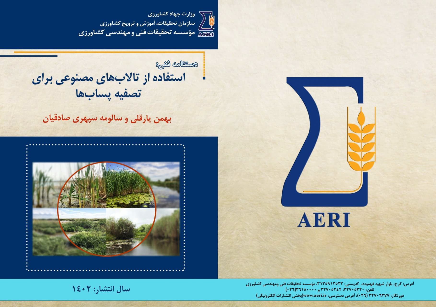 تالاب‌های مصنوعی برای تصفیه پساب‌ها